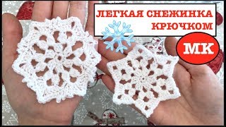 МК: 2 СНЕЖИНКИ = 1 схема. ЛЕГКАЯ СНЕЖИНКА КРЮЧКОМ #вязаниекновомугоду