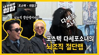 Ep 8. 들어는 보았는가 뇌세포 절단랩!? 마! 이게 공대생의 랩이다! 포스텍 "피펑크"