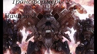 Transformers Revenge of the falen-4-начало 2 дня игры