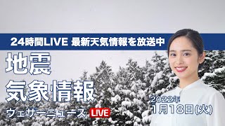 【LIVE】昼の最新気象ニュース・地震情報 2022年1月18日(火)／北日本や北陸は大雪に警戒〈ウェザーニュースLiVE〉