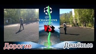 Матч дешевые футболисты против дорогих футболистов! Крутые сейвы и голы!