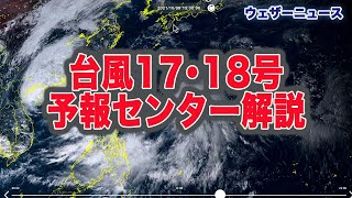 【解説】超大型の台風18号は週明けにかけて西進　明日は早くも沖縄に影響