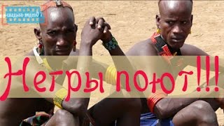 Клип поющие негры видео.