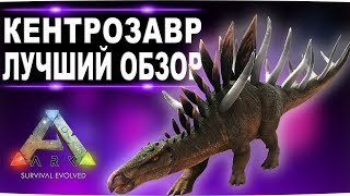 Кентрозавр (Kentrosaurus) в АРК. Лучший обзор: приручение, разведение и способности  в ark