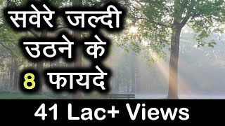 सवेरे जल्दी उठने के 8 फायदे । Sawere jaldi uthne ke 8 fayde | Hindi Motivational Video | TsMadaan