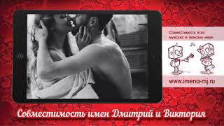 Совместимость имен Дмитрий и Виктория