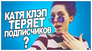 КАТЯ КЛЭП ТЕРЯЕТ ПОДПИСЧИКОВ?