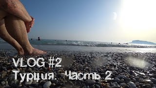 VLOG #2. Турция, Аквапарк The Land of Legends, 2018. Часть 2.