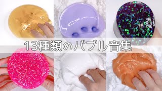 【ASMR】過去動画13種類のスライムバブル音集♪【音フェチ Slime 슬라임】