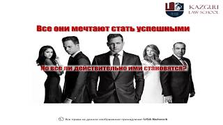 Выбирай лучшее - KAZGUU Law School