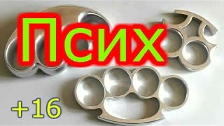 +16 Кастет или я псих Посылка из Китая не с ALIEXPRESS