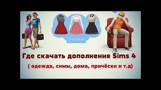 КАК СКАЧАТЬ СИМОВ И МОДЫ ДЛЯ SIMS 4///Nastya Sims