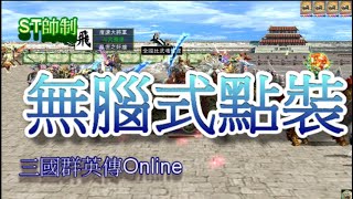 神風式衝裝 三國群英傳 2020 01 18