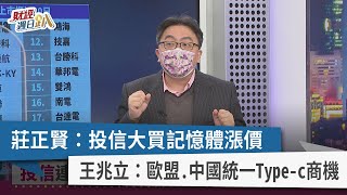 【財經週日趴】莊正賢：投信大買記憶體漲價 王兆立：歐盟.中國統一Type-c商機 2022.2.20