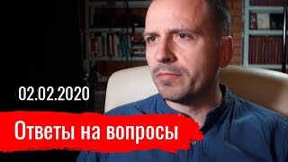 Константин Сёмин. Ответы на вопросы 02.02.2020