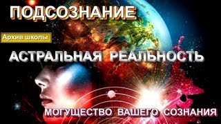Управление Подсознанием. Могущество нашего сознания