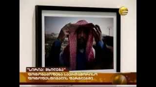ფოტოგამოფენა "სირია: მხილება"