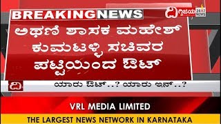 ಸಂಪುಟ ವಿಸ್ತರಣೆಯಲ್ಲಿ ಯಾರು ಔಟ್..? ಯಾರು ಇನ್..? ಇಲ್ಲಿದೆ ಕಂಪ್ಲೀಟ್ ಡೀಟೇಲ್ಸ್ | Cabinet expansion list