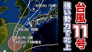 台風11号（ヒンナムノー）九州北部は暴風域に入る可能性も