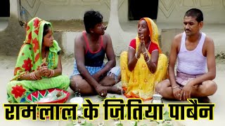 रामलाल के जितिया MAITHILI COMEDY [ MITHILA MAITHILI ]