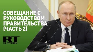 Владимир Путин проводит совещание с руководством правительства РФ