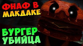 ФНАФ в МАКДАКЕ - БУРГЕР УБИЙЦА (Five Nights at Ronald's)
