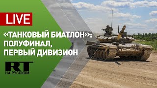Полуфинал конкурса «Танковый биатлон» / заезд команд 1-го дивизиона — LIVE