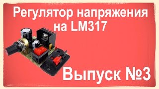 Выпуск №3. Регулятор напряжения на LM317