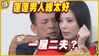 《黃金爆爆爆》黃金歲月 EP80 蓮蓮男人緣太好 一屋二夫？