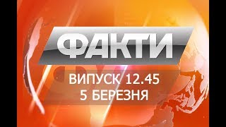 Выпуск 12.45 5 марта