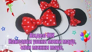 DIY.Канзаши ушки ,или,Kanzashi