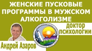 Причина алкоголизма и пьянства Психолог Андрей Азаров Запорожье