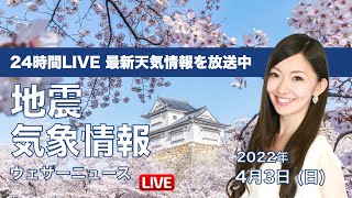 【LIVE】昼の最新気象ニュース・地震情報 2022年4月3日(日)／関東から近畿では雨・西日本と北日本は晴天〈ウェザーニュースLiVE〉