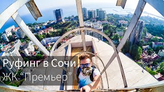 Руфинг в Сочи 2К | ЖК "Премьер" (100 м)