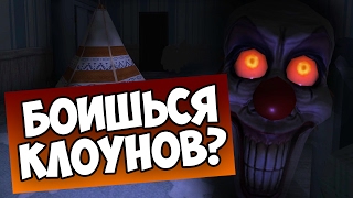 БОИШЬСЯ КЛОУНОВ? - Play With Me