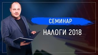 Семинар налоги 2018