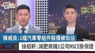 【財經週日趴】陳威良：1檔汽車零組件股價被低估 徐紹軒：減肥商機1公司MSCI掛保證 2023.07.02