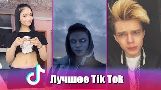 Самые популярные Тик Токеры ч.2 - Лучшее Tik Tok | Тик Ток