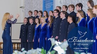 Благовест 2016 | Светская музыка: Хоровой ансамбль "Кантус" ПГУПС (г. Санкт-Петербург)