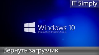 Восстановление загрузчика Windows 8.1, 10