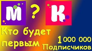 МИСС КЭТИ и МИСТЕР МАКС. МАКС или КАТЯ? Кто наберет 1 000 000 ПОДПИСЧИКОВ?Мисс Кэти Мис Кети