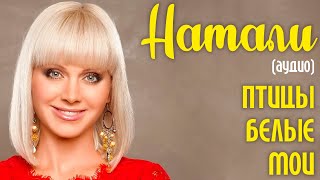 Натали - Птицы белые мои (аудио)