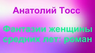 Анатолий Тосс "Фантазии женщины средних лет: роман"- отзыв на книгу.