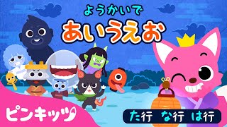てんぐ、ばけねこ、一つ目小僧 他 妖怪 ようかいあいうえお た行・な行・は行 | ようかいしりとり | ひらがな | 子どもの歌 | ピンキッツ! 童謡と子どもの動画