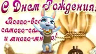 ZOOBE зайка Поздравление  Борису С Днём Рождения !