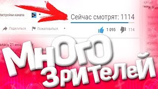КАК НАБРАТЬ ЗРИТЕЛЕЙ НА СТРИМЕ ЮТУБ // ЗРИТЕЛИ ЮТУБ // КАК НАБРАТЬ ЗРИТЕЛЕЙ // СТРИМЫ НА ЮТУБЕ ?