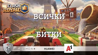 A1GL Сезон 2 - Clash Royale Квалификация #3 - Всички битки