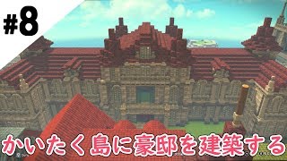 #8【ドラゴンクエストビルダーズ2】開拓島に城塞都市を築く【Switch】Build a fortified city on the island