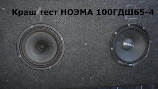 Краш тест НОЭМА 100ГДШ65-4