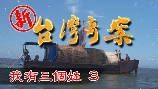 新台灣奇案 EP3 我有三個姓